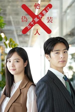 Mr. and Mrs. Igarashi Are Strangers in Disguise (五十嵐夫妻は偽装他人) izle